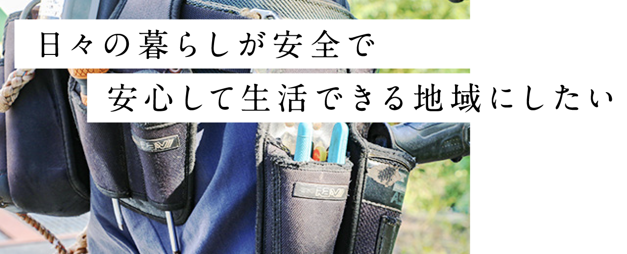 日々の暮らしが安全で安心して生活できる地域にしたい