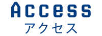 アクセス